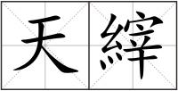 天縡