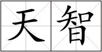 天智