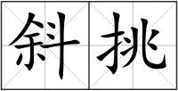 斜挑