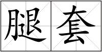 腿套