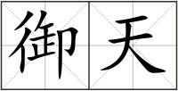 御天