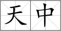 天中