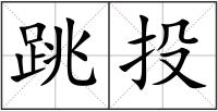 跳投