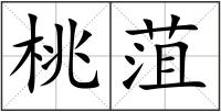 桃菹