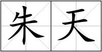 朱天