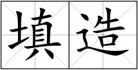 填造
