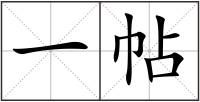 一帖