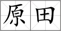 原田