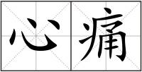 心痛