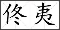 佟夷