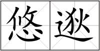 悠逖