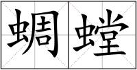蜩螳