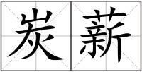炭薪
