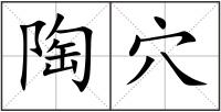 陶穴