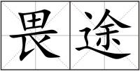 畏途