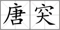 唐突