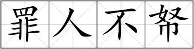 罪人不帑