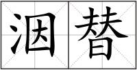 洇替