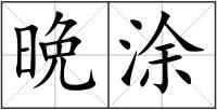 晩涂