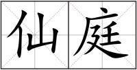 仙庭