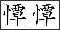 憛憛