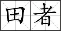 田者
