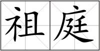 祖庭