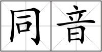 同音