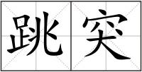 跳突