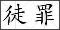 徒罪
