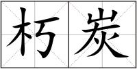 朽炭