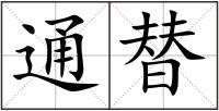 通替