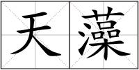 天藻