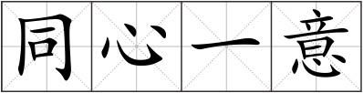 同心一意
