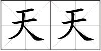 天天