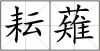 耘薙