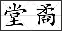 堂矞