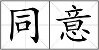 同意