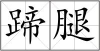 蹄腿