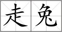 走兔