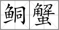 鲖蟹