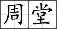 周堂