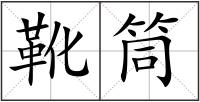 靴筒