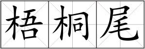 梧桐尾
