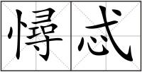憳忒