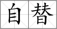 自替