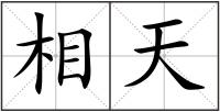相天