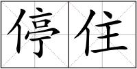 停住