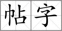 帖字