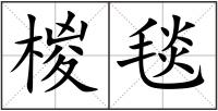椶毯